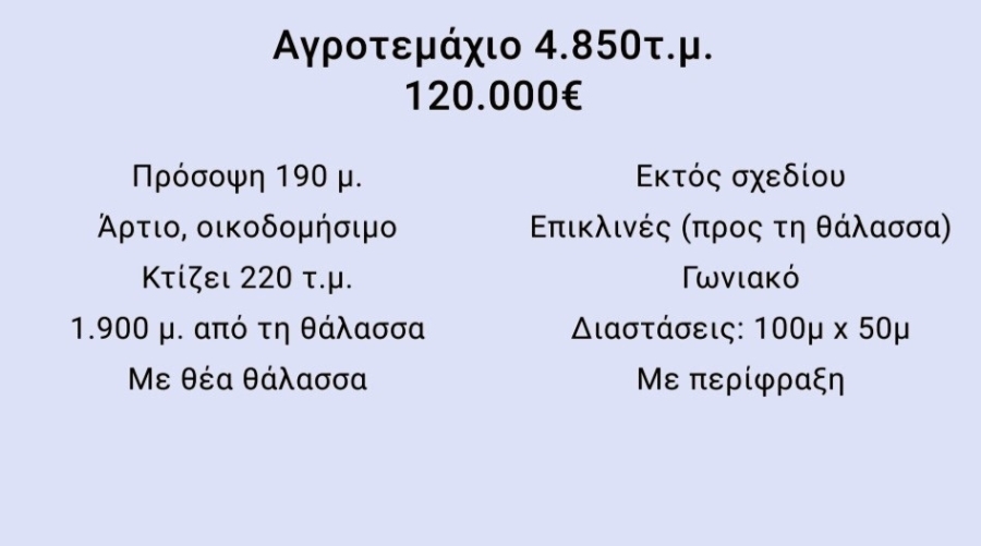 (Продажа) Земли Земельный участок || Восточная Аттика/Оропос - 4.850 кв.м, 120.000€ 